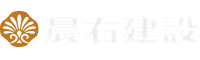 晨右建設